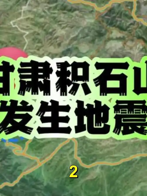 甘肃临夏州积石山62级地震86人遇难最强震级2