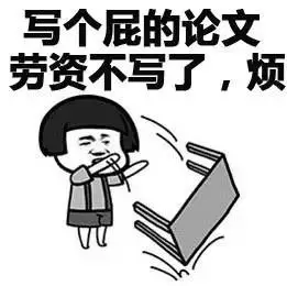 写个屁的论文,劳资不写了,烦 - 读你妈的书,劳资不读了,烦(蘑菇头)