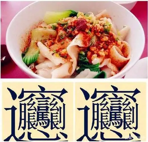 西安biangbiang面,念不好,打不出的字