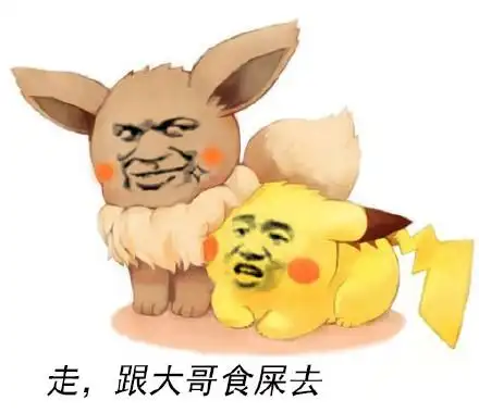 皮卡丘:走,跟大哥食屎去_皮卡丘_食屎_大哥表情