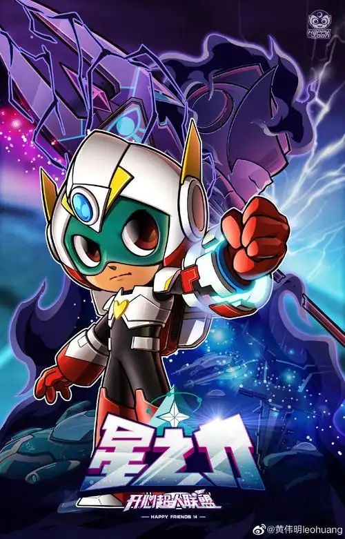 开心超人联盟之星之力