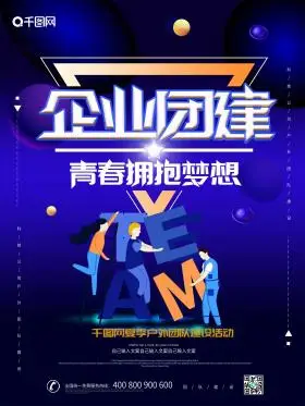 蓝色大气创意企业团建海报