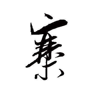 书法味已为您生成 | 师寨镇 | 的书法行书条幅样式