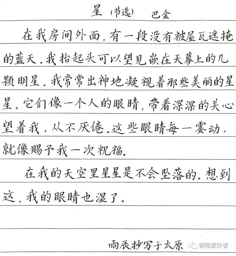 巴金《星》散文节选钢笔字练字打卡作业欣赏