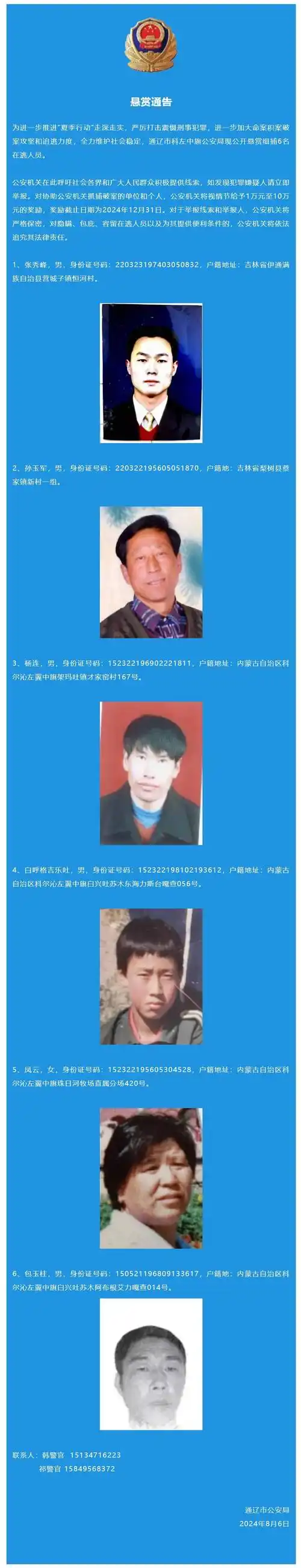 通辽警方悬赏通缉6名在逃人员,公布照片和个人信息:5男1女,最大68岁