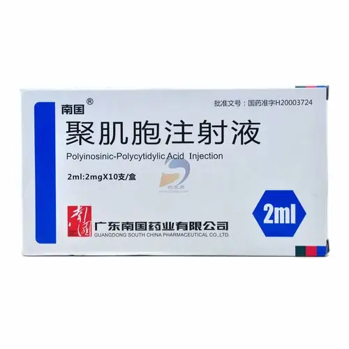 聚肌胞注射液