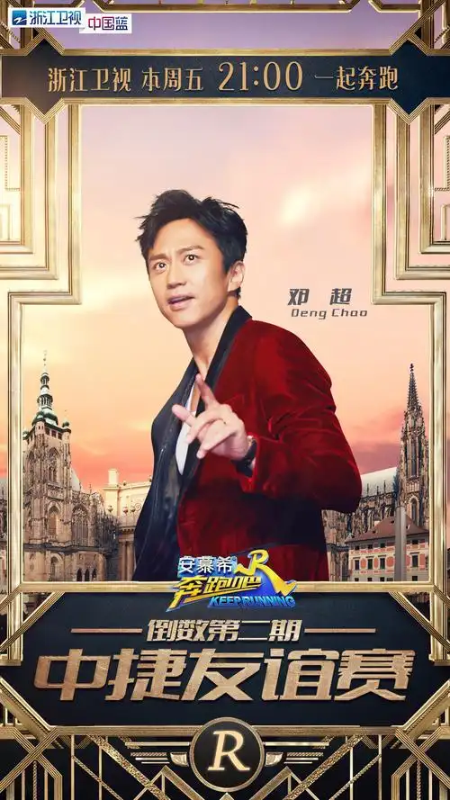 奔跑吧兄弟第五季