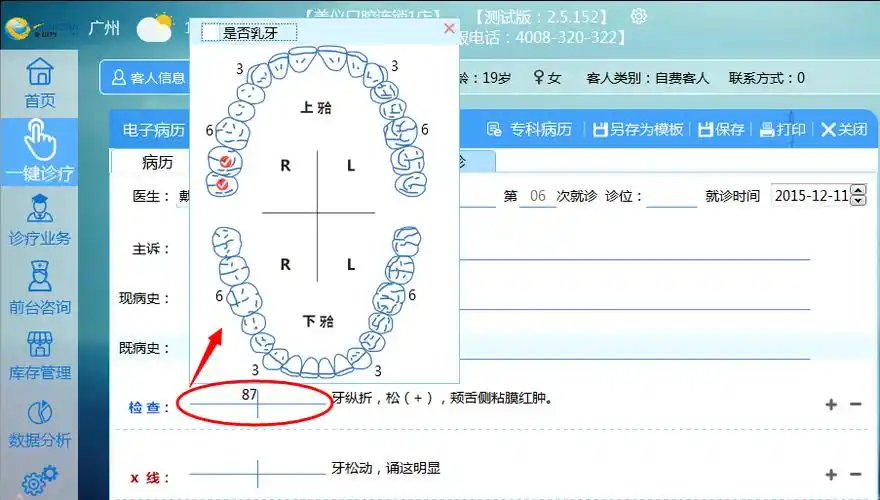 > 正文 行心口腔电子病历系统模块介绍 点击十字架打开牙位图;如果是