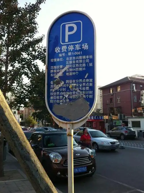 北京市朝阳区延静裏中路上的停车场指示牌.
