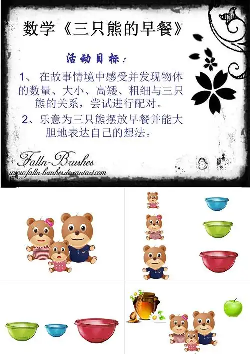 幼儿园小班《三只熊的早餐》ppt课件