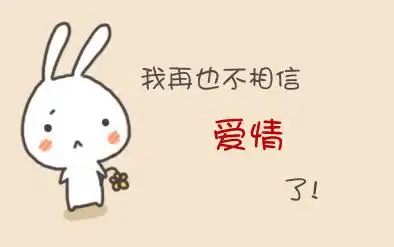 我再也不相信爱情了!