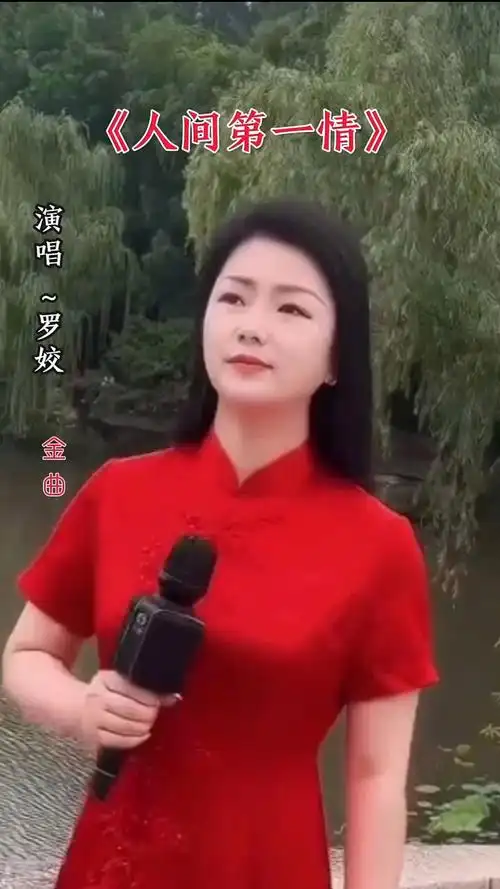 罗姣演唱(人间第一情)