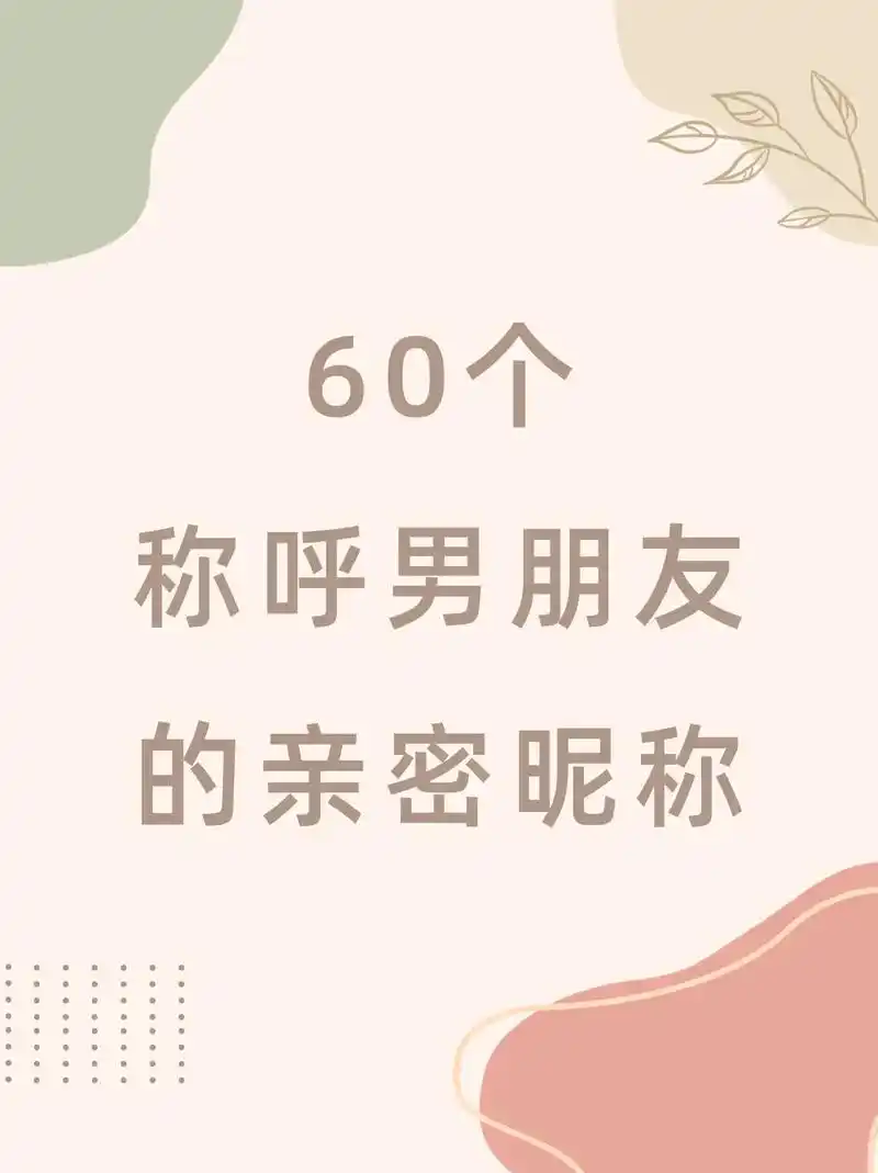 60个称呼男朋友的亲密昵称.昵称,往往是一段关系中最为亲切, - 抖音