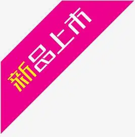 新品上市角标