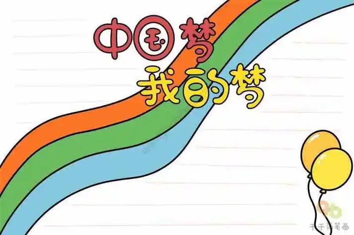 我的书我的梦手抄报简笔画我的太空梦简笔画简单幼儿园我的梦简笔画二