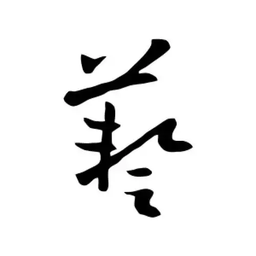 欧阳询草书"艺"字的书法图片