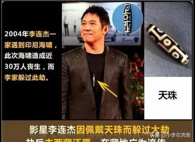 李连杰的至尊九眼天珠值多少钱