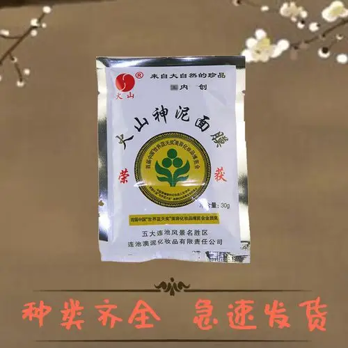 现货五大连池天然火山神泥面膜 袋装清洁补水国货护肤品一箱包邮