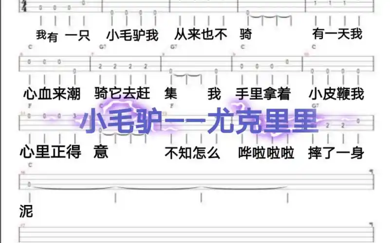 初学尤克里里小毛驴