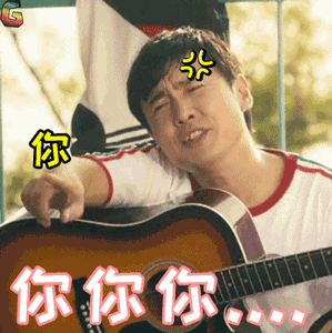 夏洛特烦恼gif沈腾gif夏洛gif你你你gif生气gifsoogifgifsoogif出品