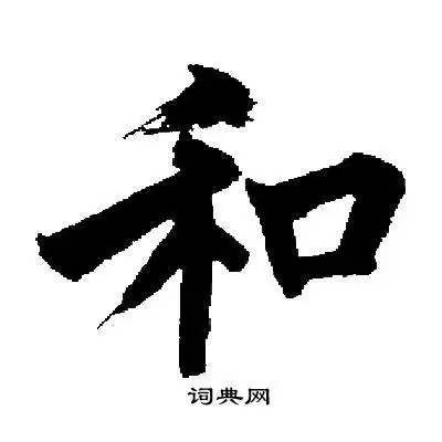 和字楷书写法_和楷书怎么写好看_和书法图片_词典网