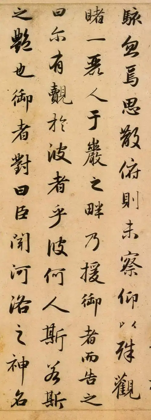 赵孟頫行书《洛神赋》