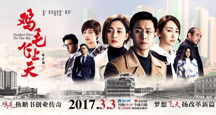 热播连续剧《鸡毛飞上天》.