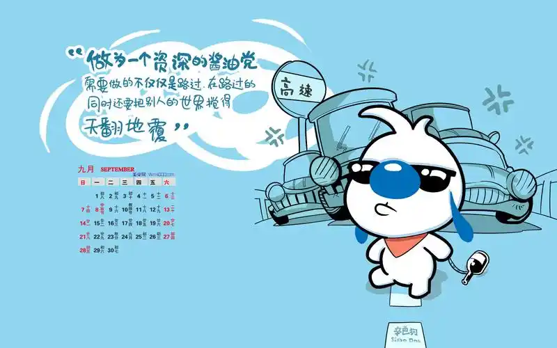 2014年9月日历壁纸可爱卡通狗狗搞笑语录简约卡通图一