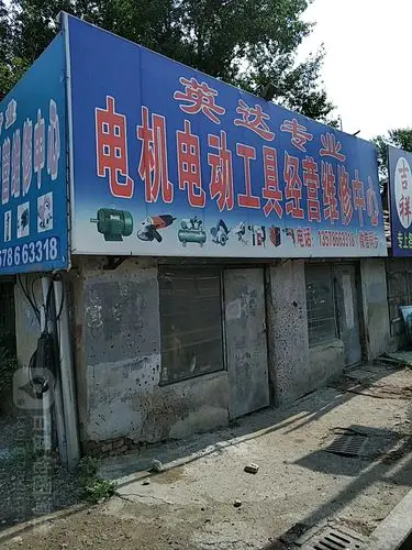 英达电机电动工具维修中心
