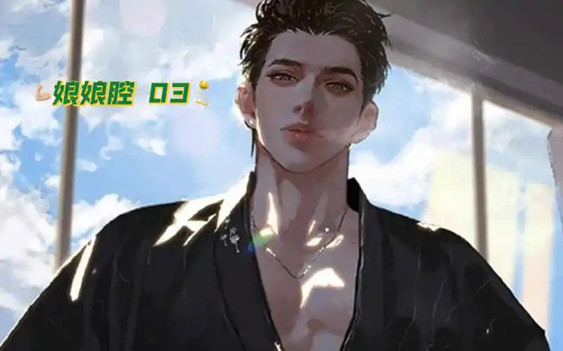 娘娘腔03漫剧邵群这么多年我一直没有忘记你我一直想找个机会和你说声