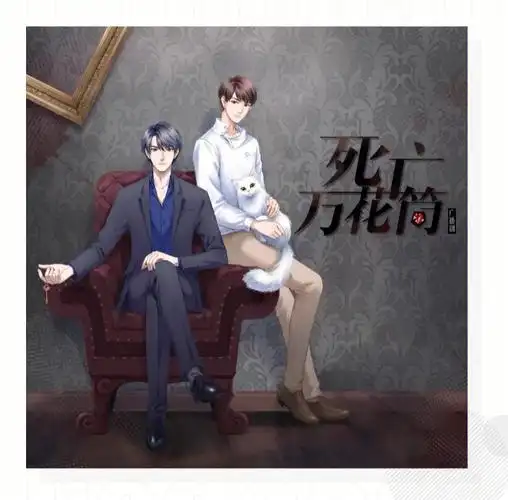 死亡万花筒广播剧