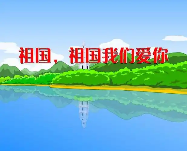 祖国祖国我们爱你 flash