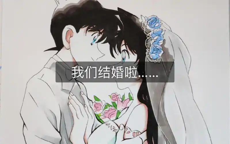 新一小兰结婚啦,完结撒花