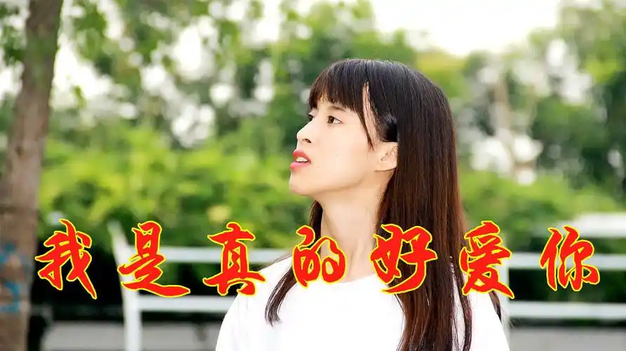 女人演唱一首《我是真的好爱你》,暖心又感人,句句走心!