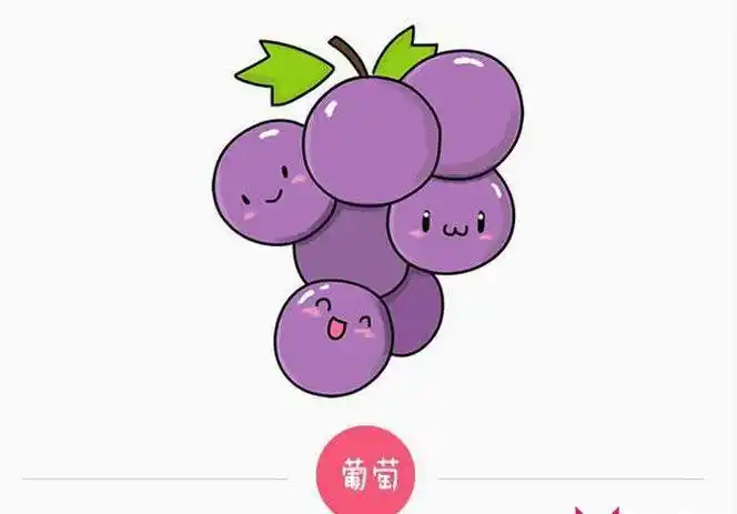 彩色简笔画葡萄水果