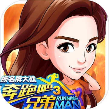 奔跑吧兄弟3-撕名牌大战