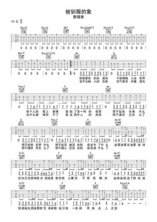 蔡健雅被驯服的象吉他谱c调吉他弹唱谱