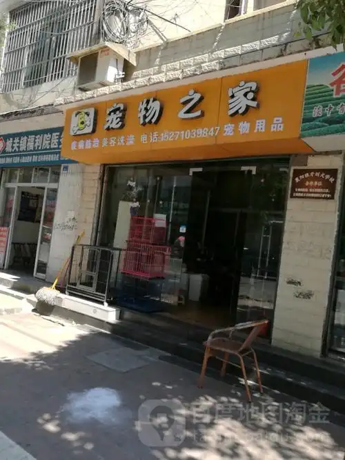 宠物之家(西关街店)