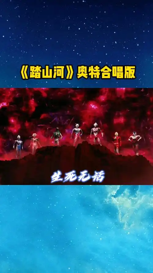 奥特曼踏山河奥特合唱版