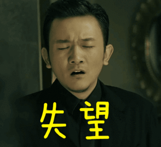 小爱尸哥浩南万万没想到斗图失望gif动图_动态图_表情包下载_soogif