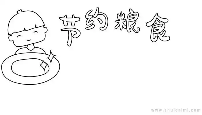 有关节约粮食的手抄报怎么画节约粮食手抄报简单易画