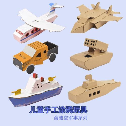 儿童手工diy制作小屋 立体拼装纸箱军事模型坦克纸板飞机船航母舰