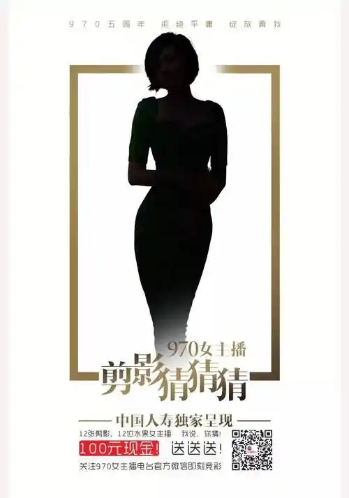 12张神秘剪影,12位女主播让你猜猜猜!100元现金送送送!每天5位!