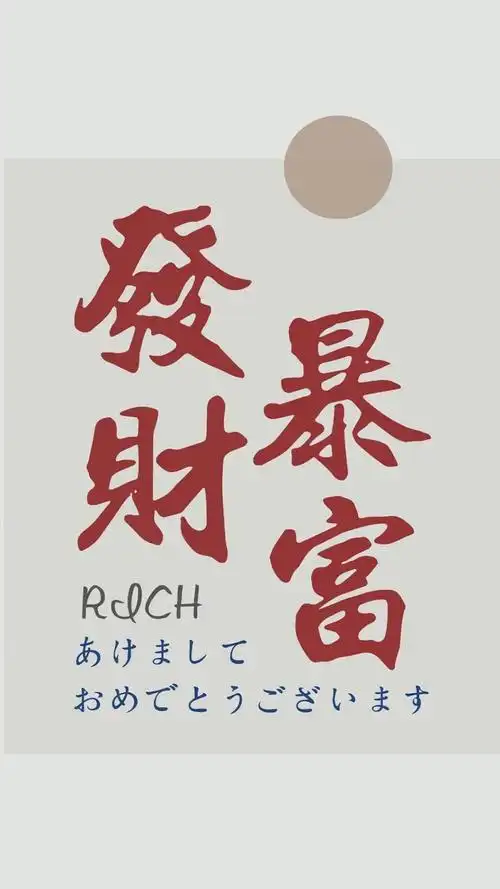 发财暴富简约文字配图750x1334分辨率下载,发财暴富简约文字配图,图片