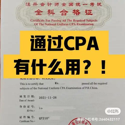 cpa它只是一个证书,不是神水,拿下这个证书不会让你当上高富帅,迎娶白