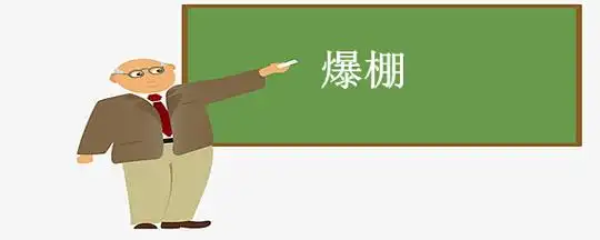 爆棚是什么意思-爱问教育培训