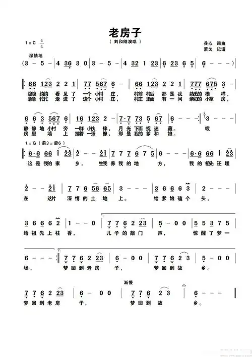 老房子(刘和刚演唱)简谱歌词
