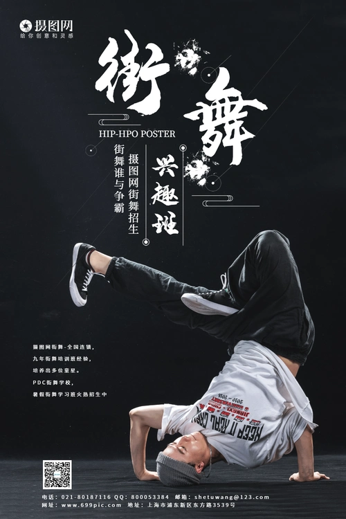 黑色大气街舞宣传招生海报模板