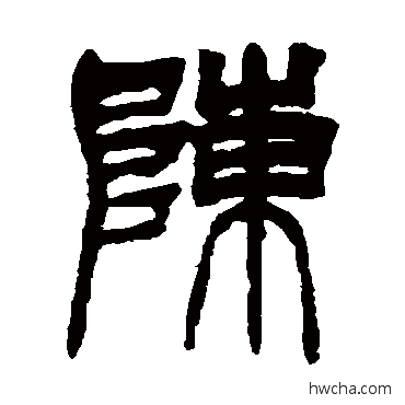 陈篆书怎么写好看 陈篆书写法 徐三庚 - 书法字典