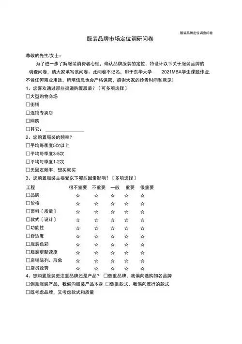 服装品牌定位调查问卷zara